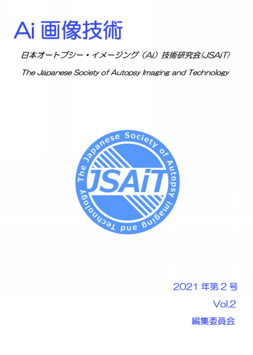 Autopsy imaging(オートプシー・イメージング)症例集 第2巻 | 髙
