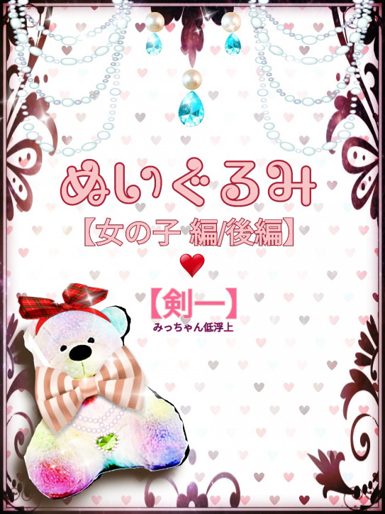 鰤 剣一小説 ぬいぐるみシリーズ3 みっちゃん 秘密の扉 二次創作