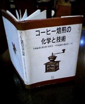 コーヒー焙煎の化学と技術」 | よりよい珈琲を求めて