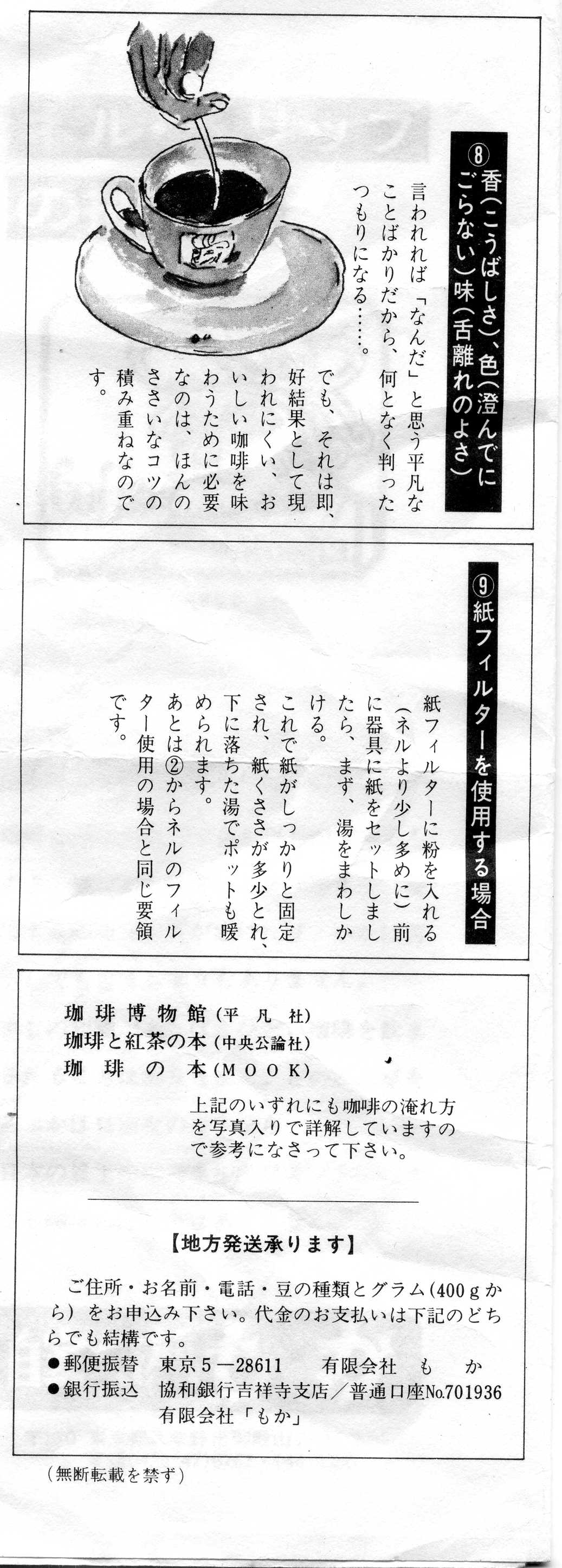 標、「もか」から学ぶ「ネル、ドリップ｝ | よりよい珈琲を求めて