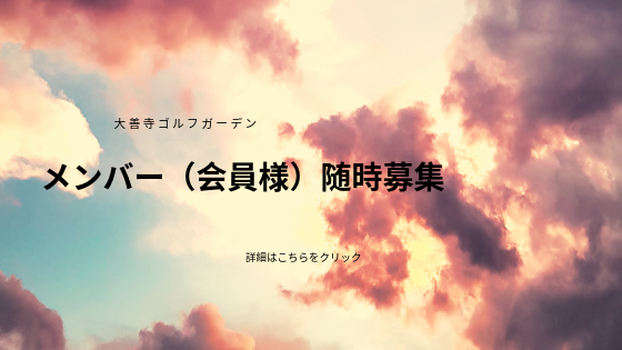 大善寺ゴルフガーデンの公式サイトの画像(4/4)