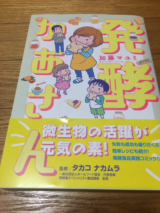 発酵かあさん 読みました 如月 凛のキラキラdiary