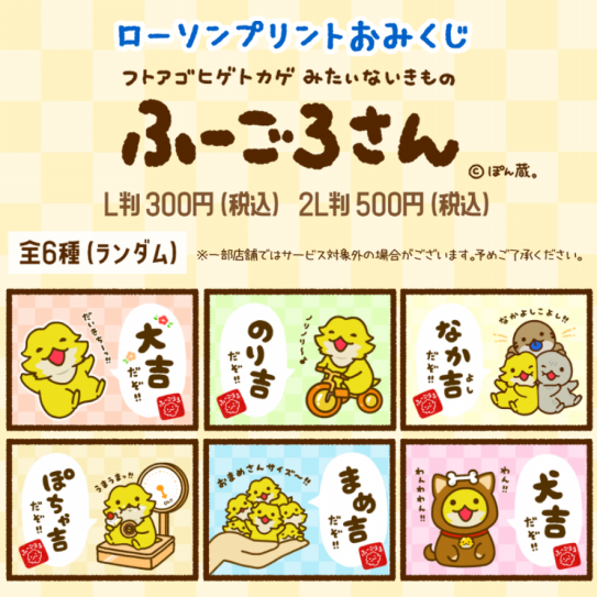 【バラ売り可】ドコムスおみくじ ローソン 2023年】ローソンプリントおみくじ発売！ | ふーごろさん