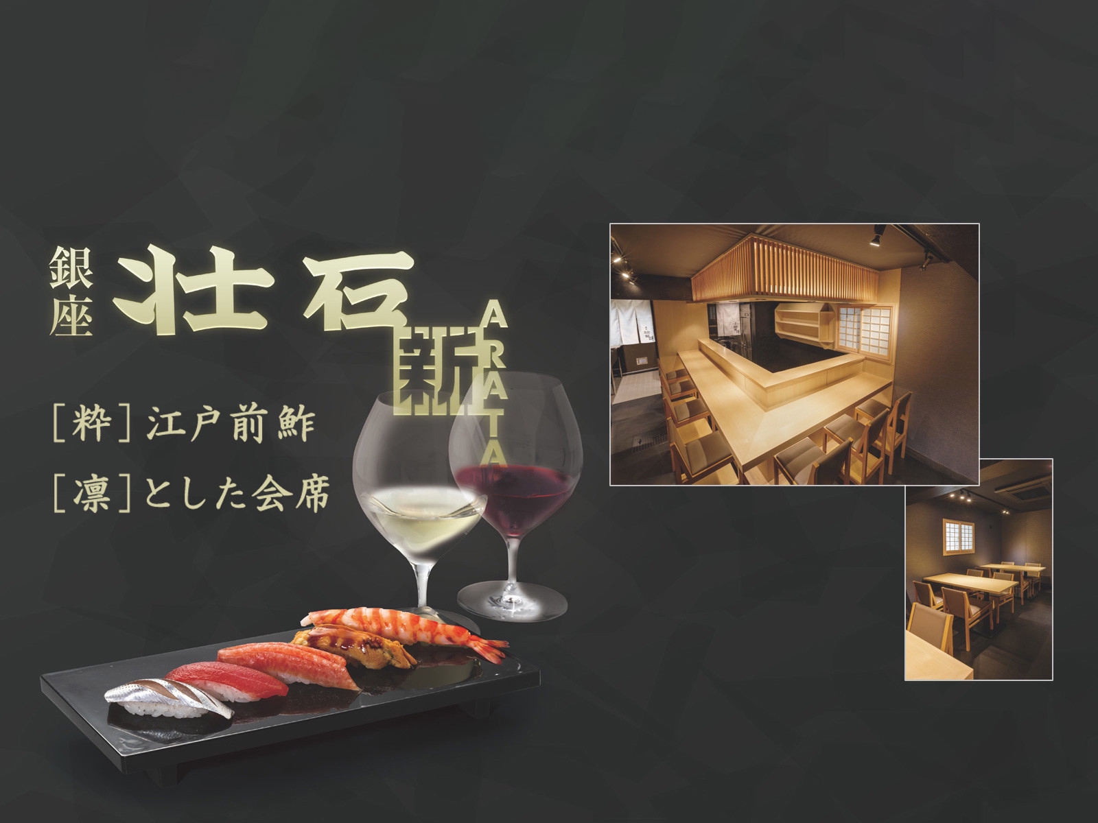 銀座 壮石 新