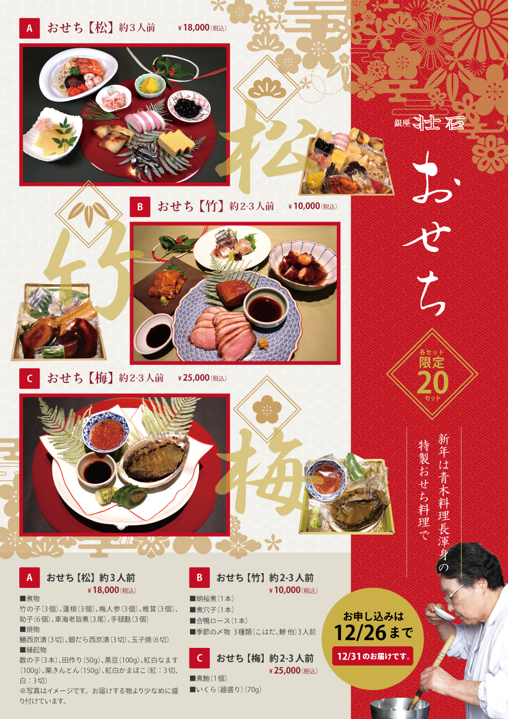 本店 銀座 壮石 謹製おせち料理のご案内 お申込み 12月26日まで 銀座 壮石 新
