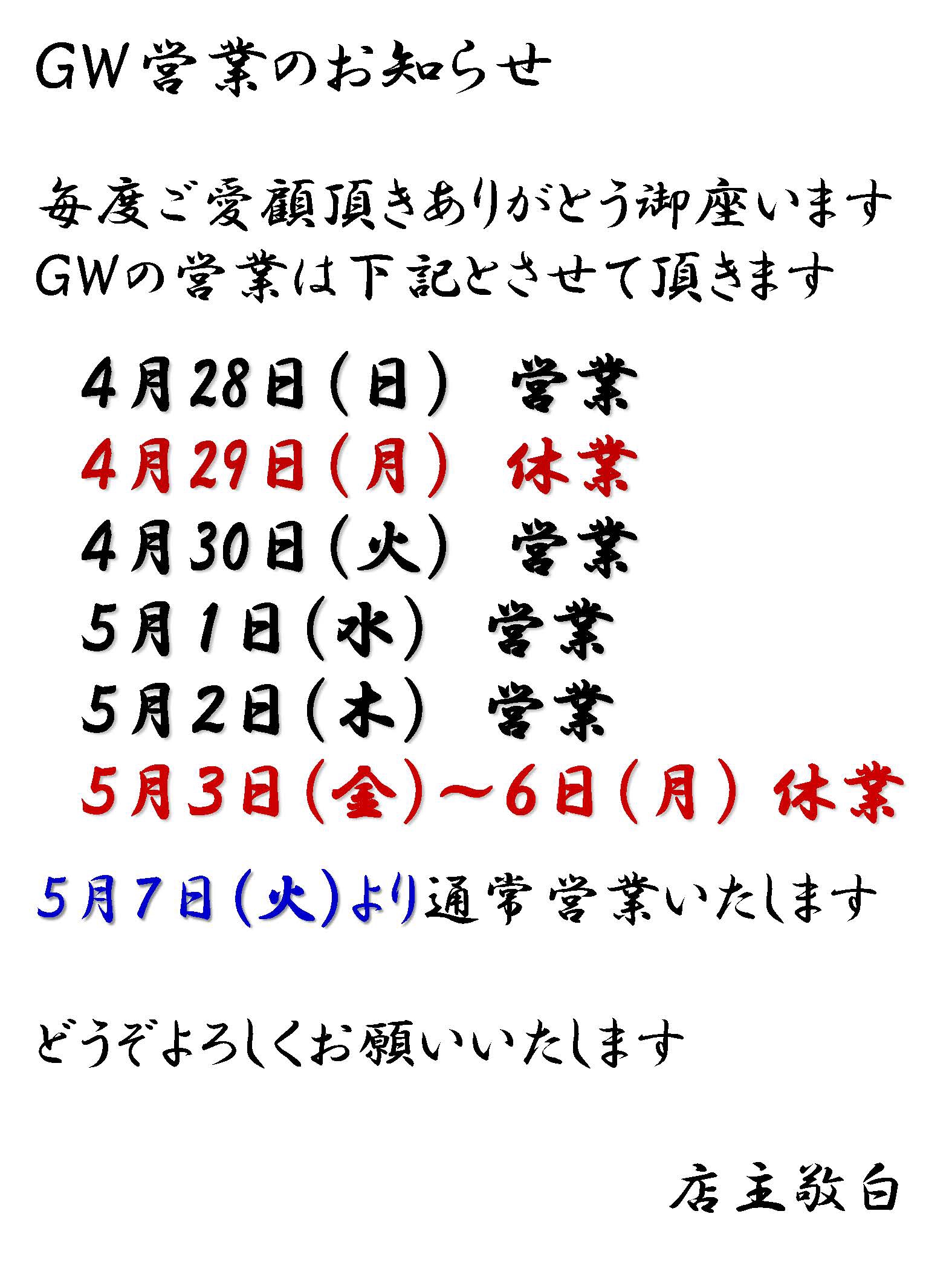 ＧＷ営業のお知らせ | 銀座 壮石 新