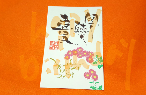 祝 菊の節句 伝筆でお誕生日おめでとう なみおか恵美 東京 沖縄の筆文字講師 筆ペンで愛のムチ 祝 菊の節句 伝筆でお誕生日おめでとう なみおか恵美 東京 沖縄の筆文字講師 筆ペンで愛のムチ
