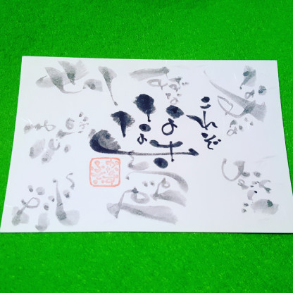 さようなら 時代遅れの四字熟語 なみおか恵美 東京 沖縄の筆文字講師 筆ペンで愛のムチ