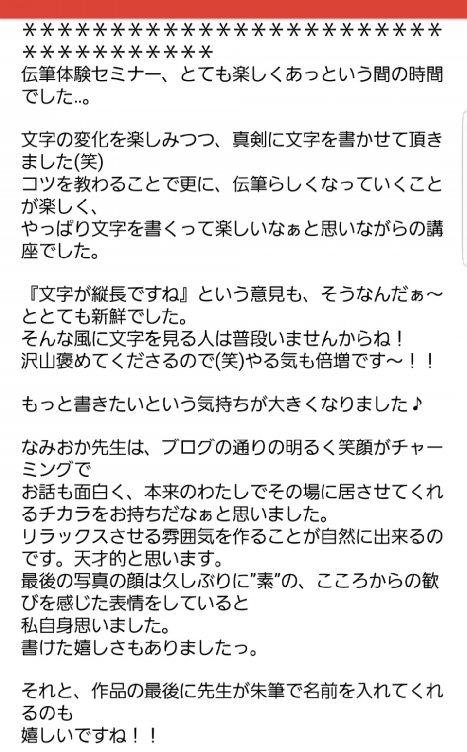 伝筆体験セミナーご感想 なみおか恵美 東京 沖縄の筆文字講師 筆ペンで愛のムチ