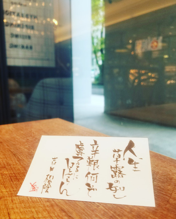 生命の言葉 吉田松陰 かなすふでぃ 東京 沖縄の筆文字講師 筆ペンで愛のムチ