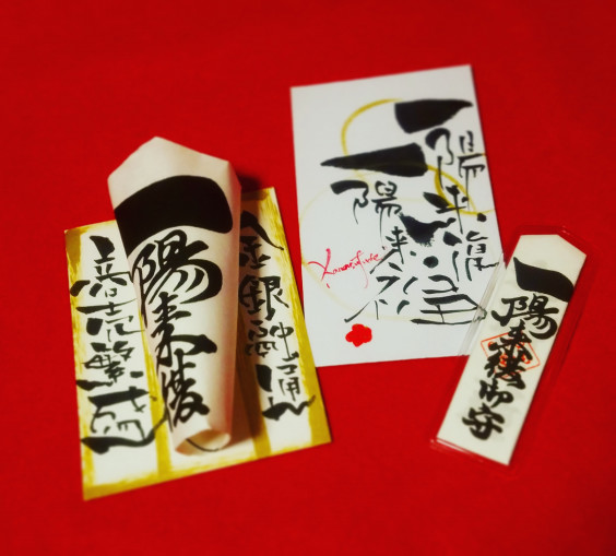 これが一陽来復守りの新定番 なみおか恵美 東京 沖縄の筆文字講師 筆ペンで愛のムチ これが一陽来復守りの新定番 なみおか恵美 東京 沖縄の筆文字講師 筆ペンで愛のムチ