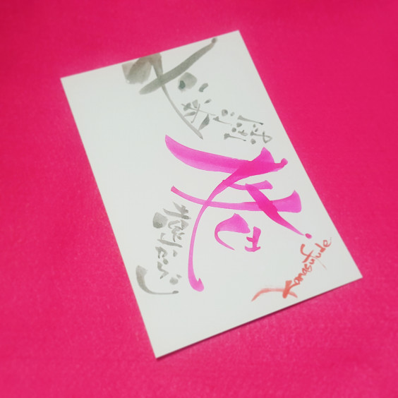 筆文字で春を待つ 春遠からじ なみおか恵美 東京 沖縄の筆文字講師 筆ペンで愛のムチ