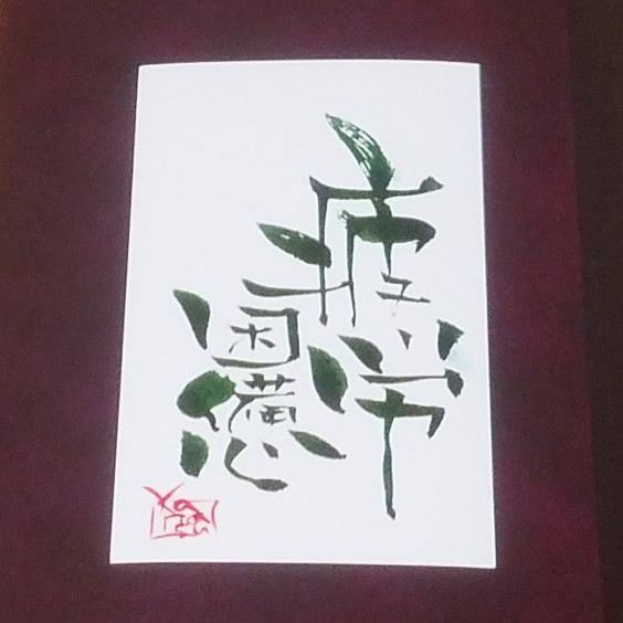 四字熟語 疲労困憊 なみおか恵美 東京 沖縄の筆文字講師 筆ペンで愛のムチ 四字熟語 疲労困憊 なみおか恵美 東京 沖縄の筆文字講師 筆ペンで愛のムチ