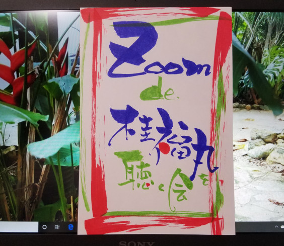 Zoomで落語 桂福丸を聴く会 なみおか恵美 東京 沖縄の筆文字講師 筆ペンで愛のムチ