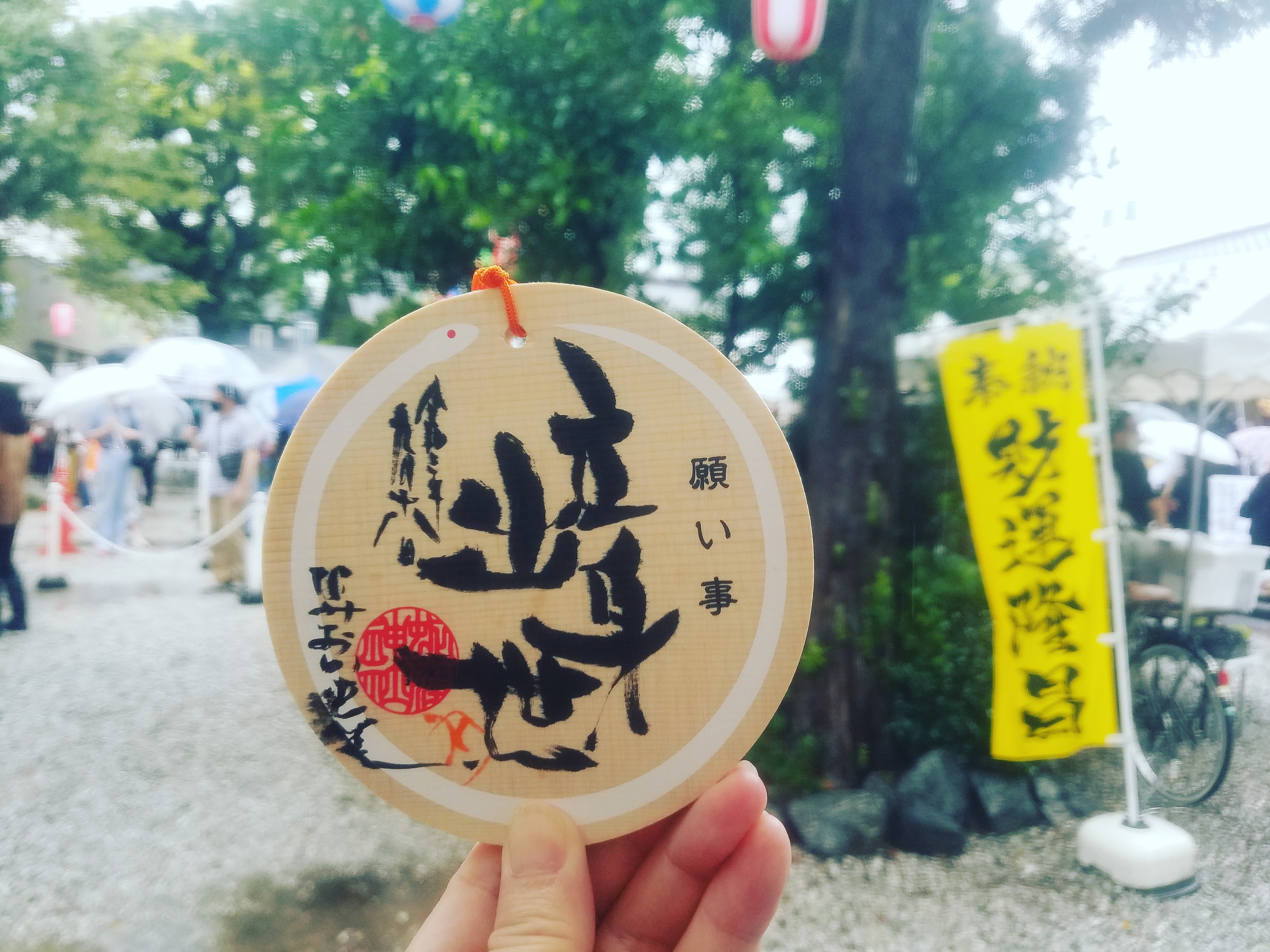 己巳の日 蛇窪神社で筆文字絵馬 | かなすふでぃ 東京/沖縄の筆文字講師