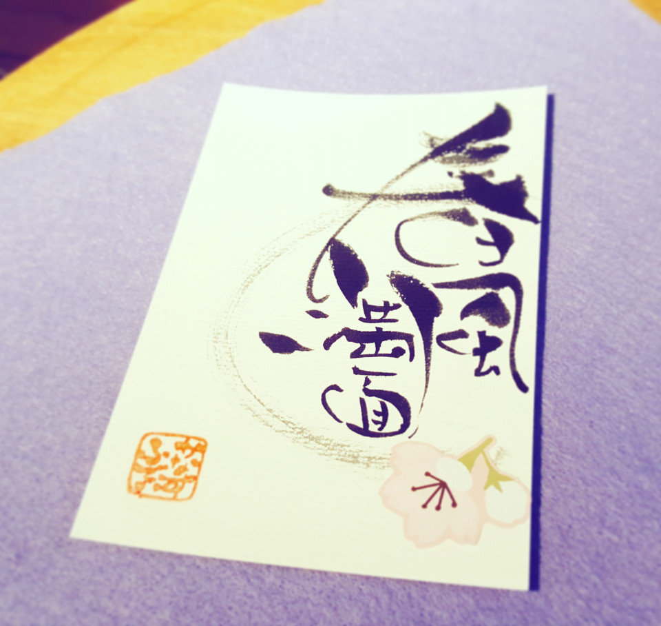 伝筆四字熟語 春風満面 なみおか恵美 東京 沖縄の筆文字講師 筆ペンで愛のムチ