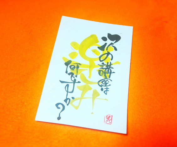 感謝 励みになります伝筆はがき なみおか恵美 東京 沖縄の筆文字講師 筆ペンで愛のムチ 感謝 励みになります伝筆はがき なみおか恵美 東京 沖縄の筆文字講師 筆ペンで愛のムチ