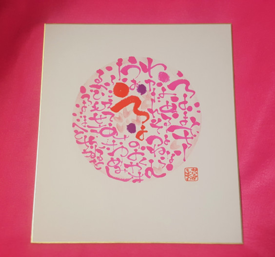 ひらがなでさらに広がる伝筆の世界 なみおか恵美 東京 沖縄の筆文字講師 筆ペンで愛のムチ