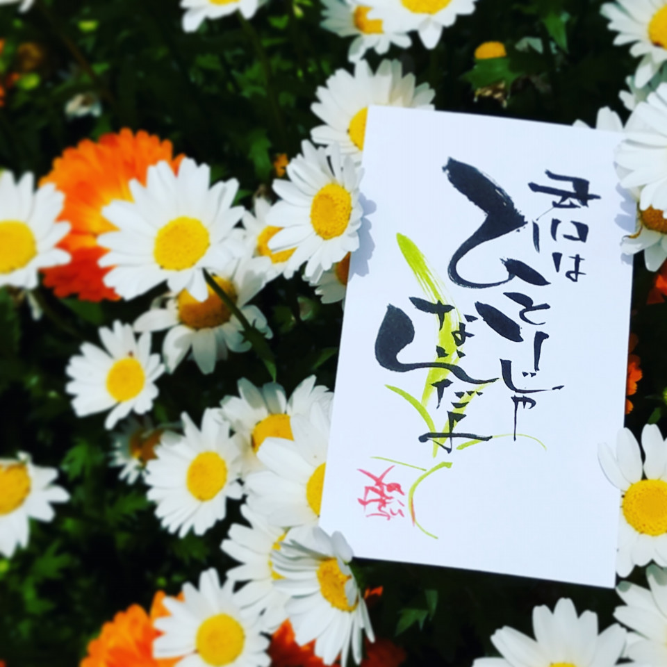 Smile 君は一人じゃない なみおか恵美 東京 沖縄の筆文字講師 筆ペンで愛のムチ