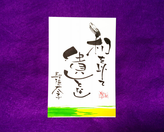 穏田神社で聖徳太子の言葉を知る なみおか恵美 東京 沖縄の筆文字講師 筆ペンで愛のムチ