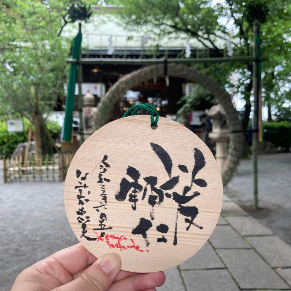 夏越の祓 七社神社で筆文字絵馬 かなすふでぃ 東京 沖縄の筆文字講師 筆ペンで愛のムチ