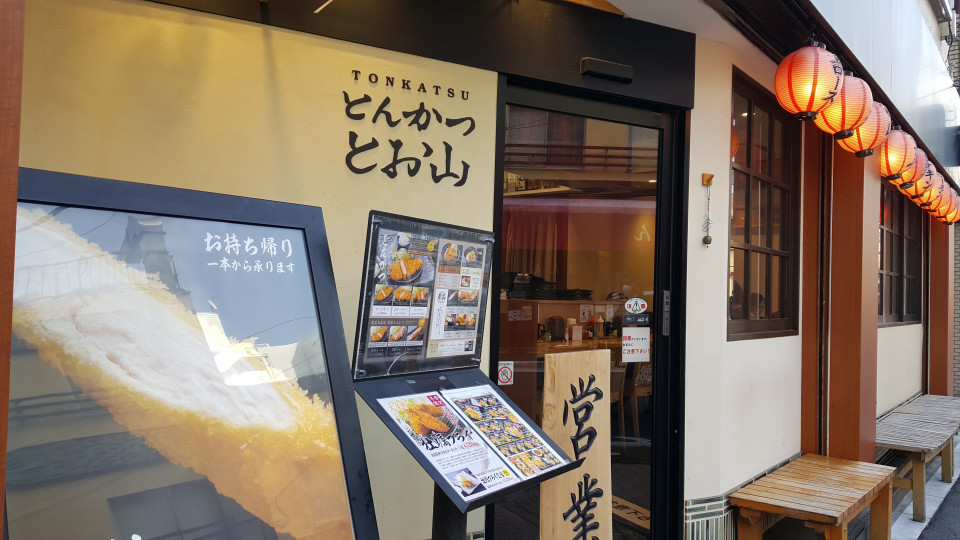 浅草 とんかつとお山 なみおか恵美 東京 沖縄の筆文字講師 筆ペンで愛のムチ 浅草 とんかつとお山 なみおか恵美 東京 沖縄の筆文字講師 筆ペンで愛のムチ