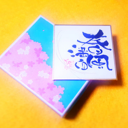 伝筆四字熟語 春風満面 なみおか恵美 東京 沖縄の筆文字講師 筆ペンで愛のムチ