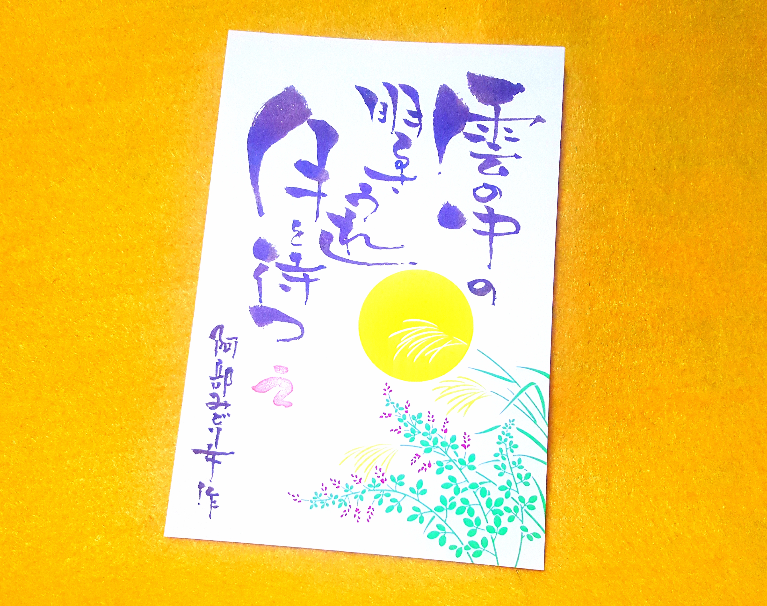 伝筆シーズン講座見本から 月見 かなすふでぃ 東京 沖縄の筆文字講師 筆ペンで愛のムチ 伝筆シーズン講座見本から 月見 かなすふでぃ 東京 沖縄の筆文字講師 筆ペンで愛のムチ