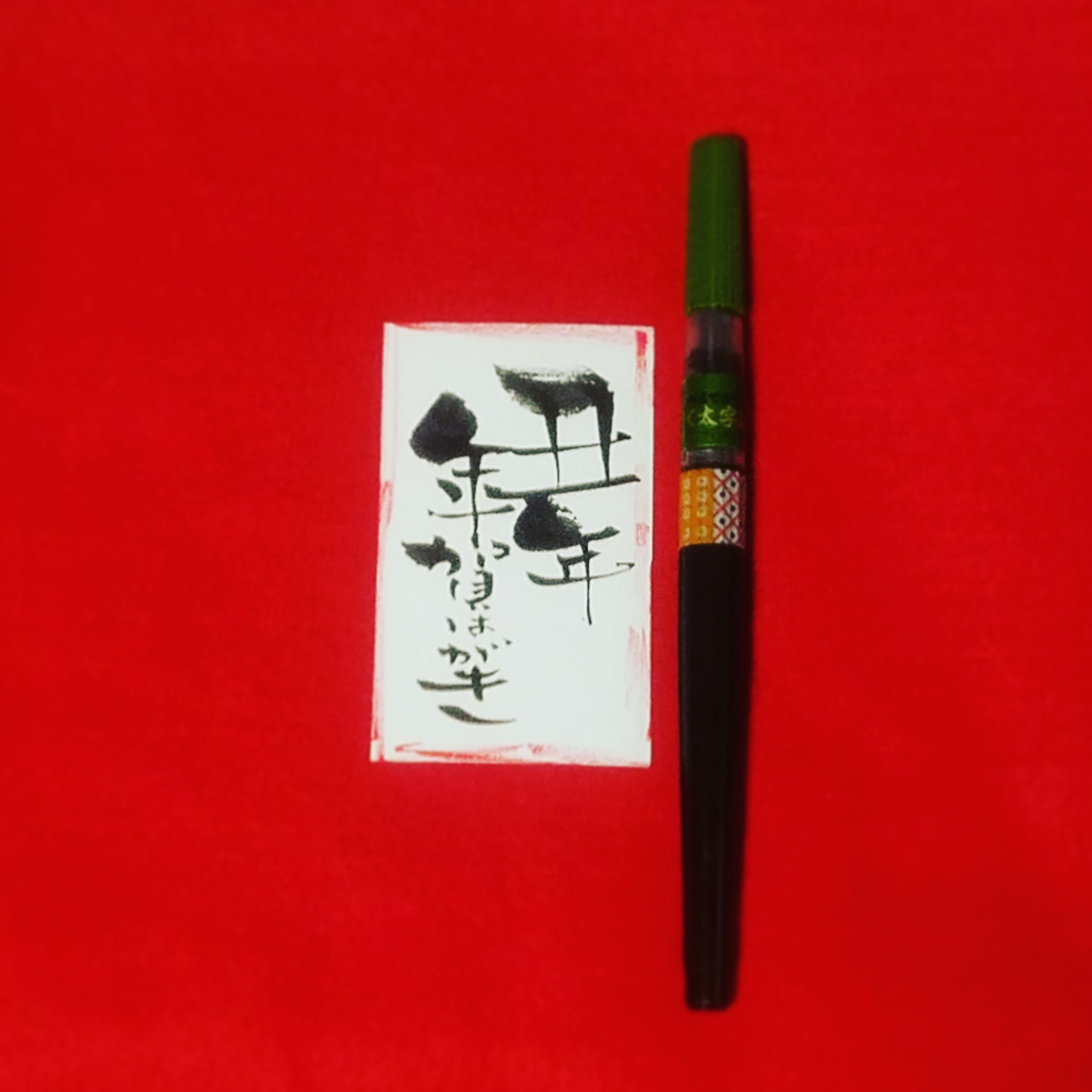 丑年 年賀はがき１０月２９日から販売開始 なみおか恵美 東京 沖縄の筆文字講師 筆ペンで愛のムチ
