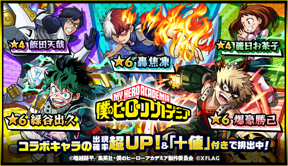 ヒロアカコラボ開催中 モンストニュース最新情報 ヒロアカコラボ開催中 モンストニュース最新情報