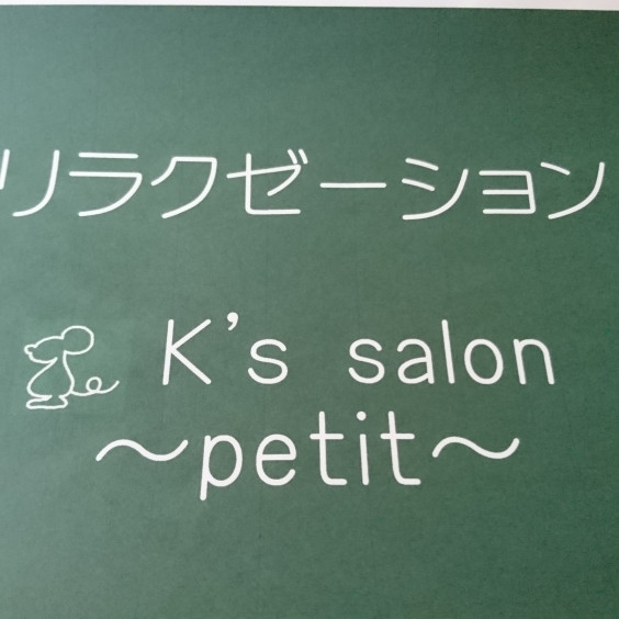 持つべきものは友 K S Salon Petit