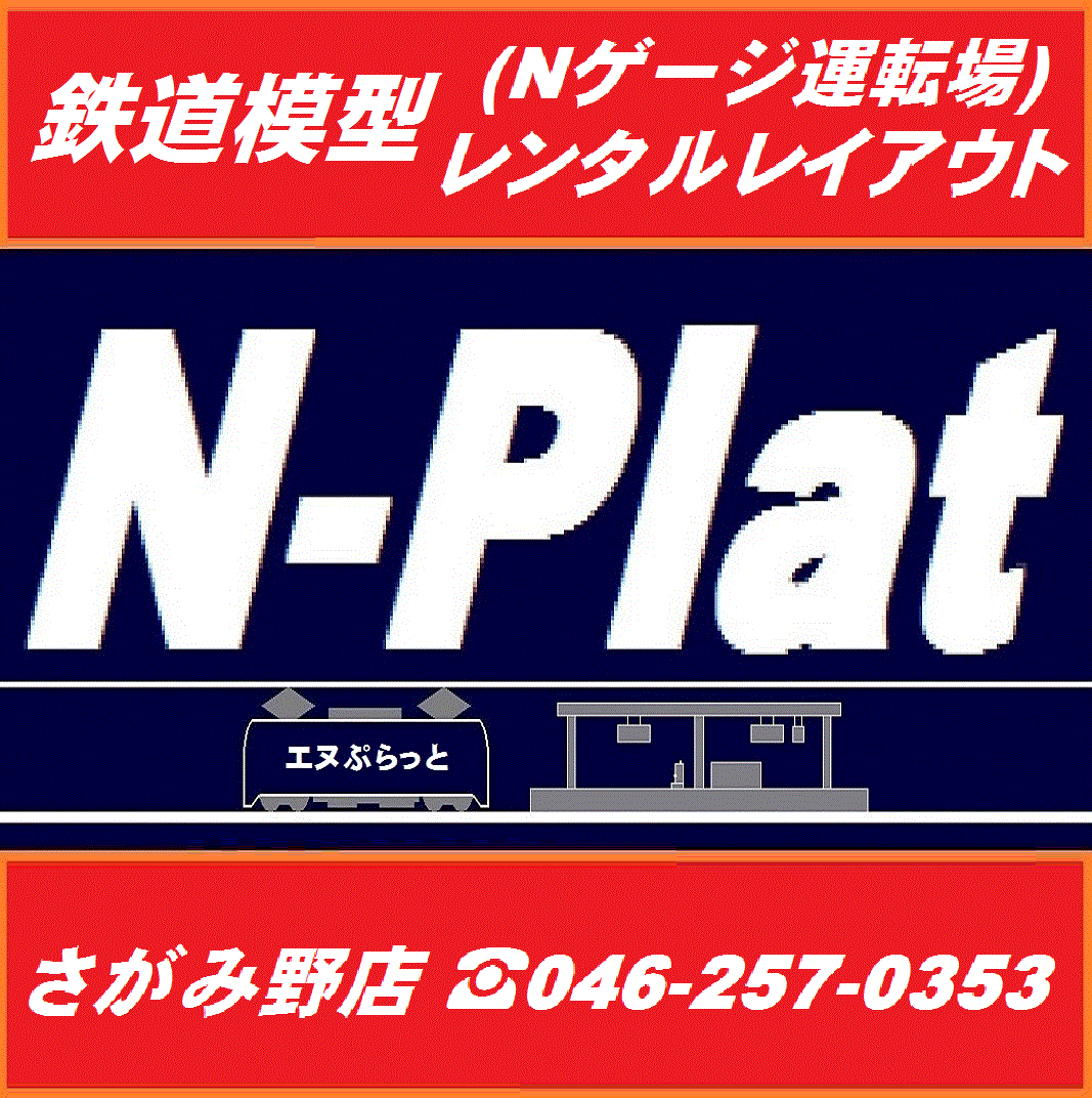 ﾚﾝﾀﾙﾚｲｱｳﾄ N Plat さがみ野店