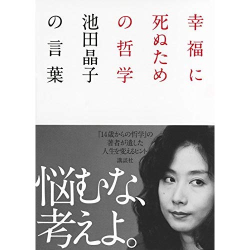 リーダーに学ぶ生き方 本当の自分 とは 池田晶子さんの言葉 前編 足利三田会