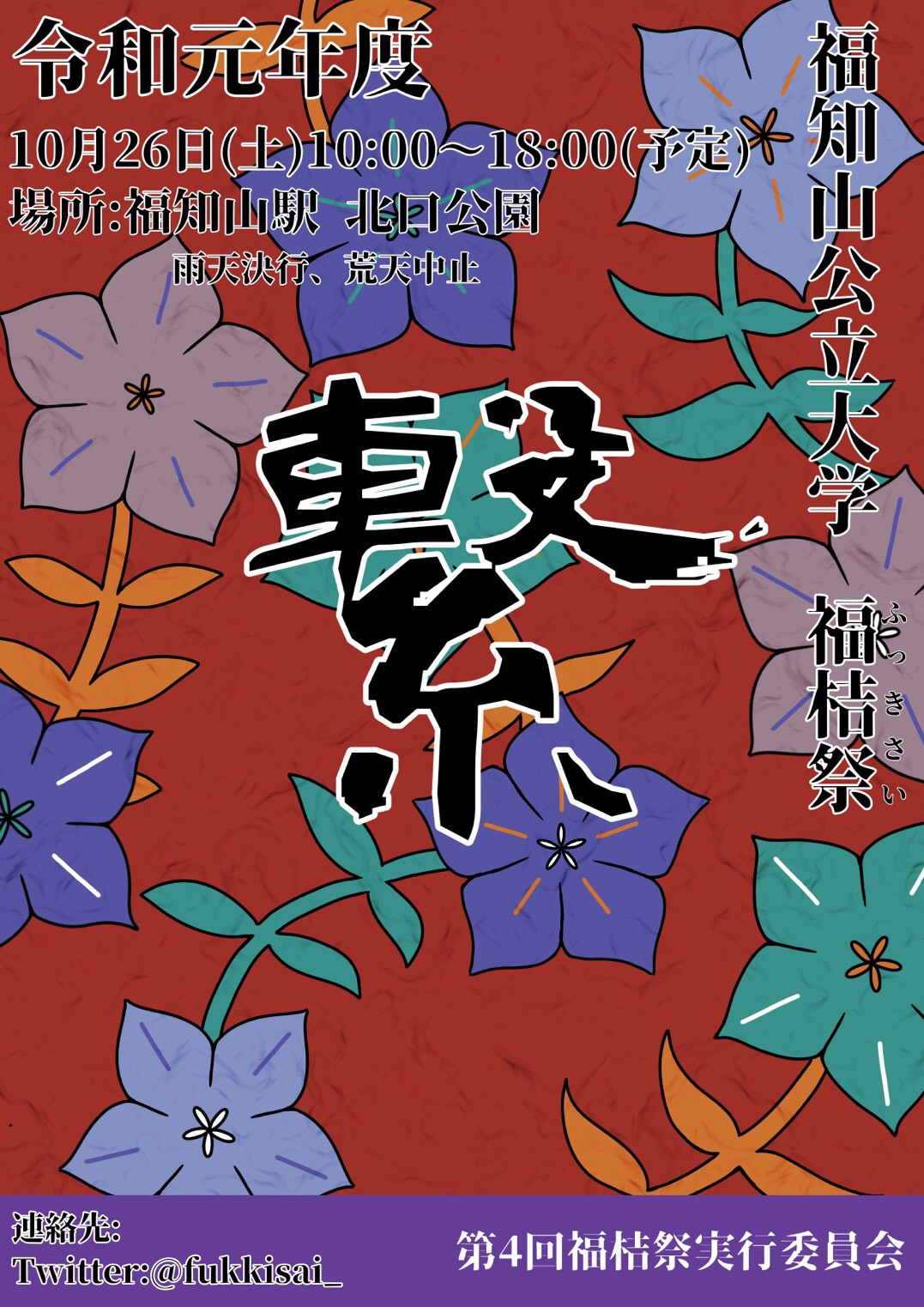 info.更新 | 福知山公立大学 福桔祭