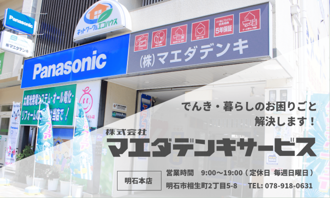 公式 マエダデンキ 明石の 街のでんきやさん