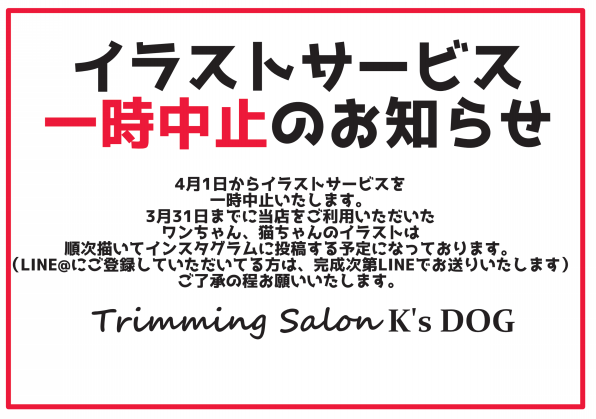 イラストサービスを一時中止のお知らせ Trimming Salon K S Dog 前橋市のトリミング ペットホテル