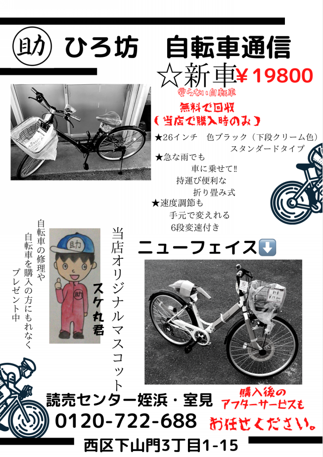 自転車販売はじめました 新車 中古車 ハウスクリーニング エアコンクリーニングもおまかせ 読売センター姪の浜 室見