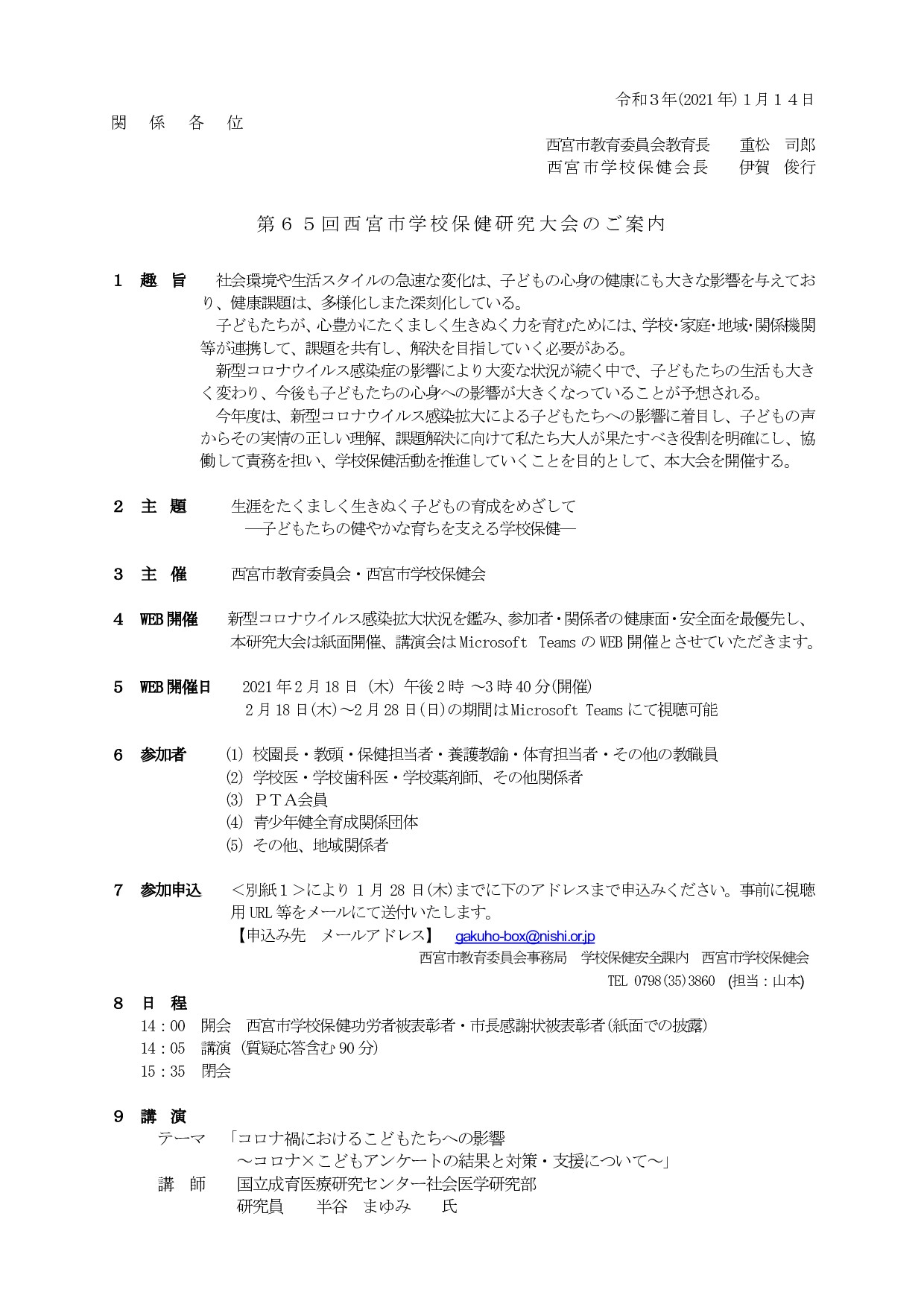 【講座お知らせ】西宮市学校保健研究大会のご案内 西宮市立瓦木小学校PTA