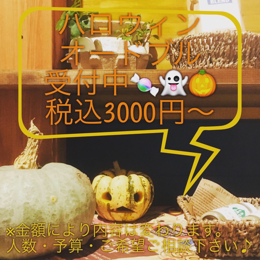 終了 ハロウィンオードブル 10月27日 日 迄