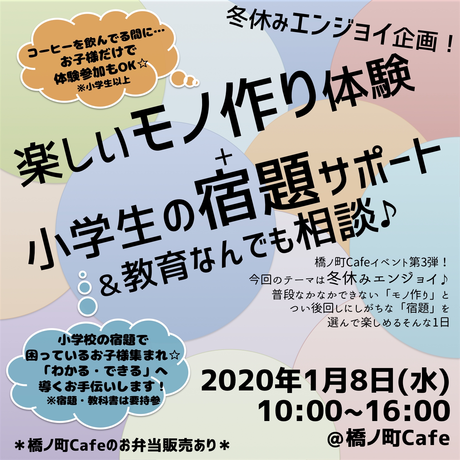 終了 1月8日 水 冬休みエンジョイ企画 楽しいモノ作り体験 小学生の宿題サポート イベント 橋ノ町cafe 弁当 惣菜 オードブル