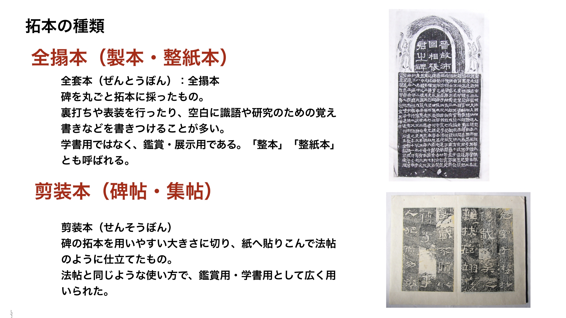 探究学習「法帖と拓本 / 全搨本の重要性」 | seitoku書道 WEBサイト