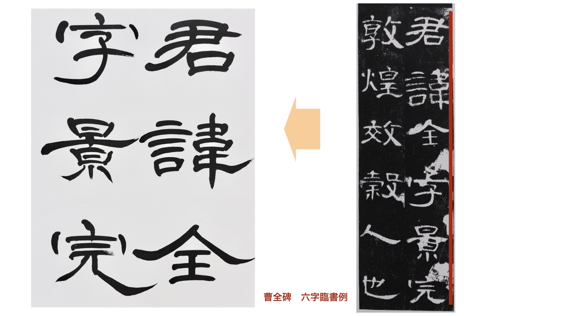 隷書の基本学習「曹全碑」 | seitoku書道 WEBサイト