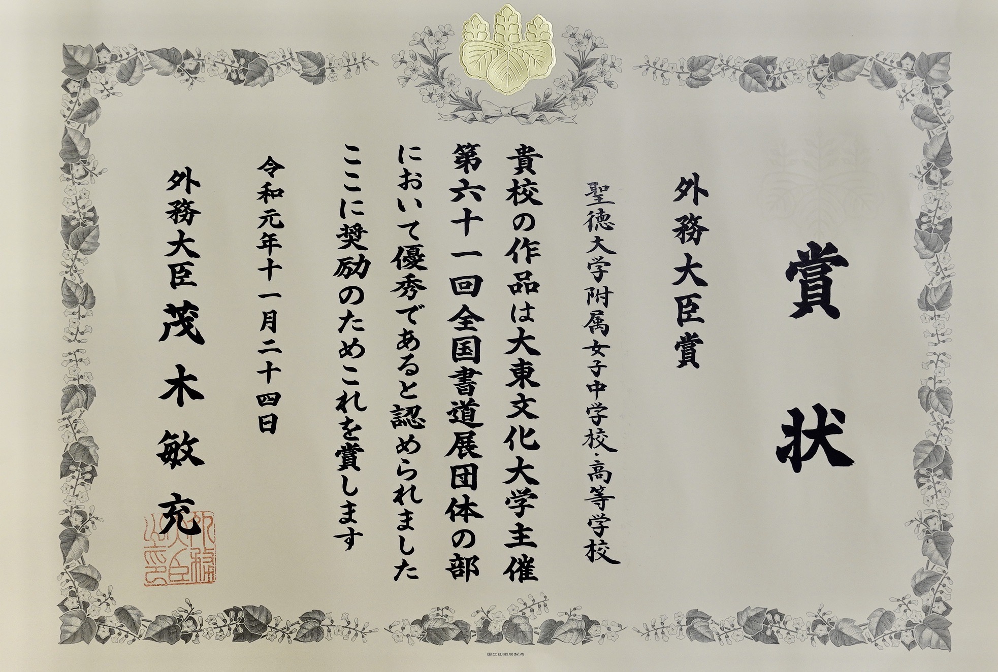 全国書道展 外務大臣賞受賞 | seitoku書道 WEBサイト