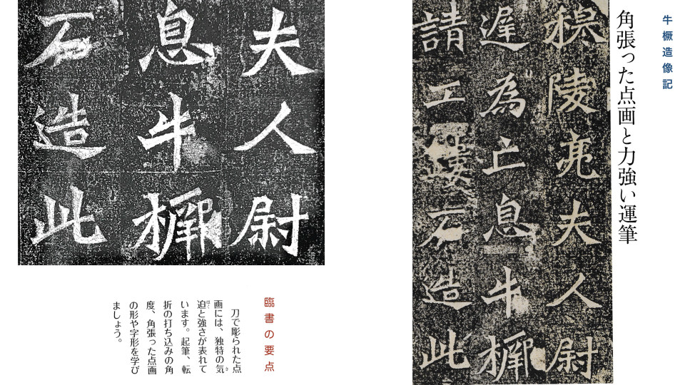 北魏時代の造像記の表現学習 Seitoku書道 Webサイト