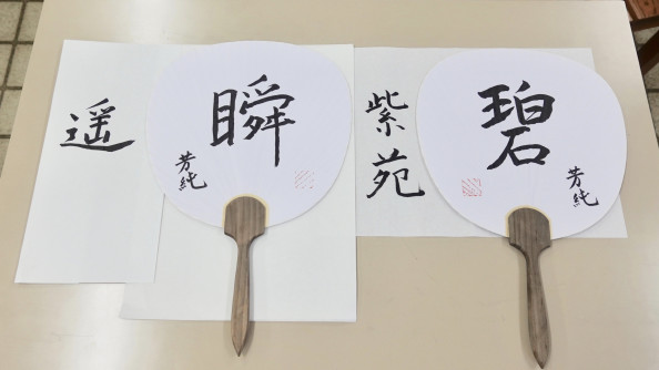 漢字の書 体育祭応援団激励 団扇揮毫 Seitoku書道 Webサイト