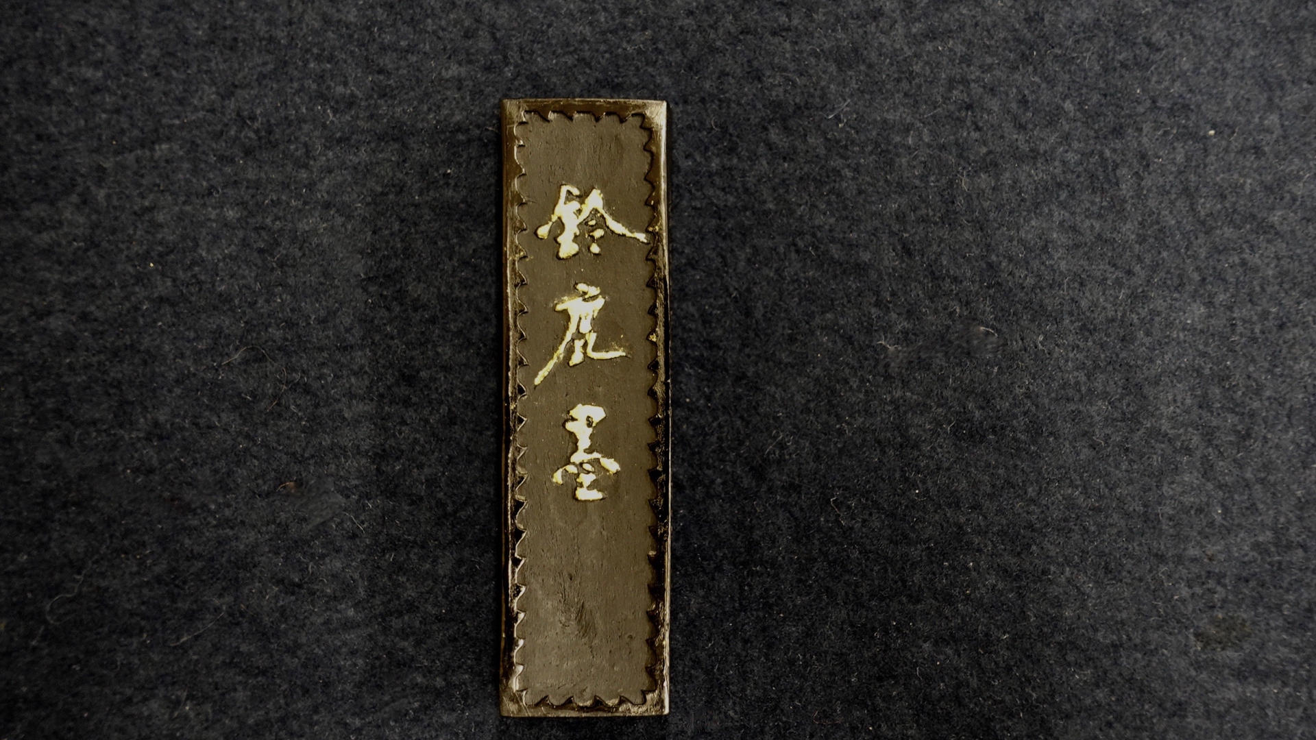 文房四宝 鈴鹿墨 | seitoku書道 WEBサイト