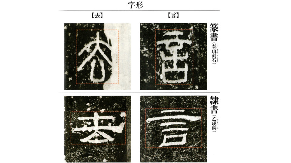 篆書の学習 泰山刻石 石鼓文 Seitoku書道 Webサイト