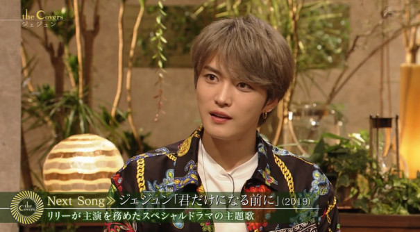 Tv ジェジュン The Covers 出演まとめ ジェジュン 情報サイト ふるふる好楽