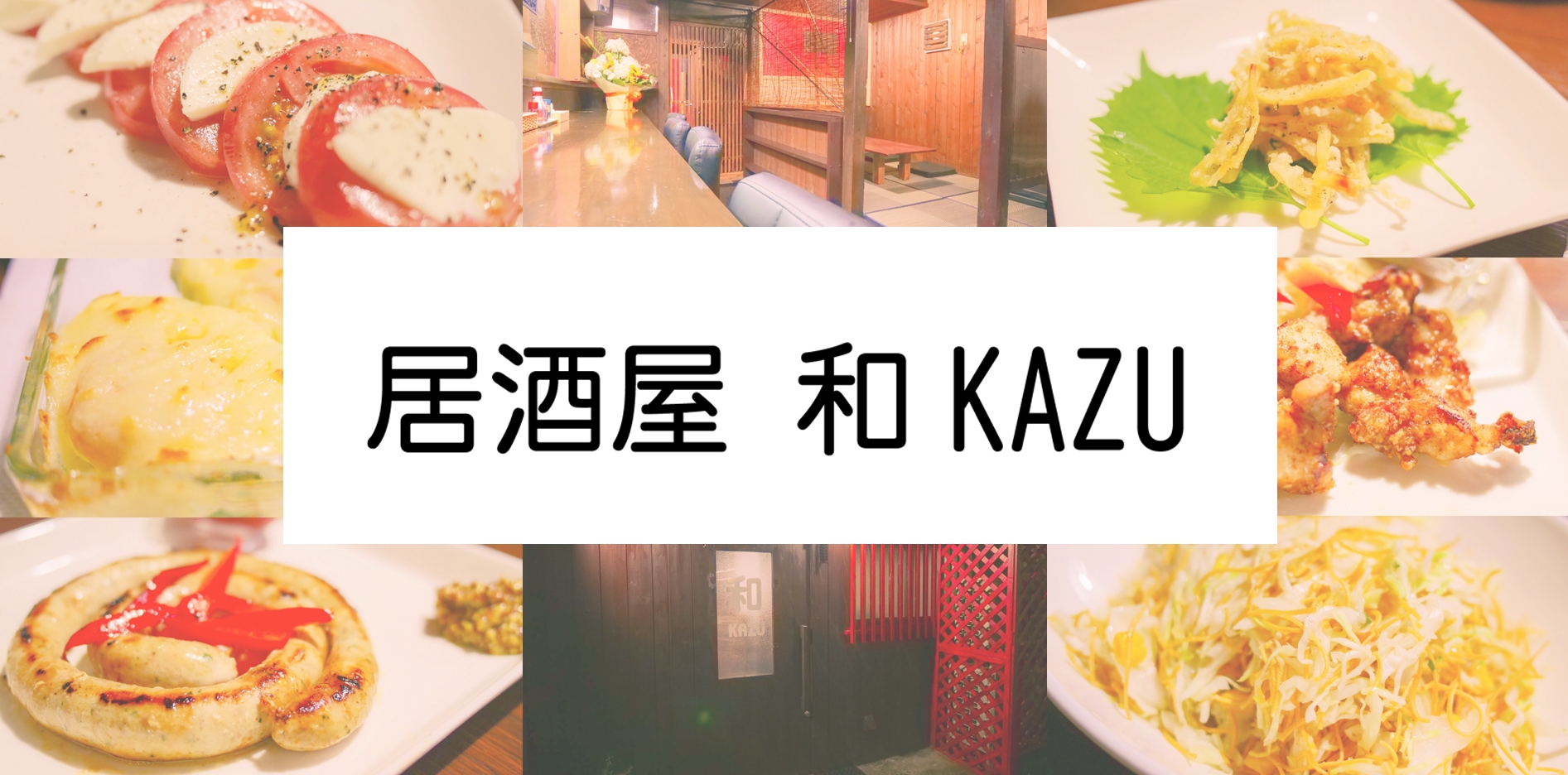 居酒屋和 KAZU