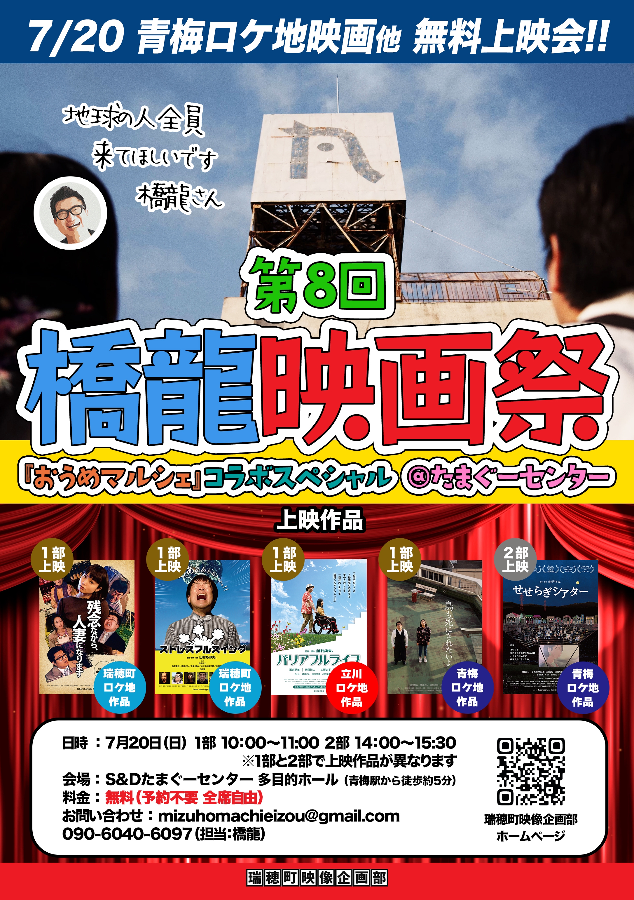 第8回橋龍映画祭を開催します! | 瑞穂町映像企画部ホームページ